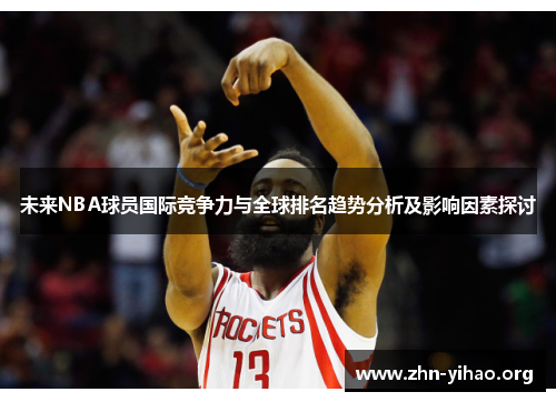 未来NBA球员国际竞争力与全球排名趋势分析及影响因素探讨