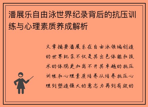 潘展乐自由泳世界纪录背后的抗压训练与心理素质养成解析