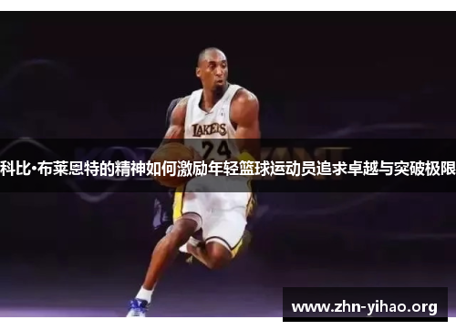 科比·布莱恩特的精神如何激励年轻篮球运动员追求卓越与突破极限