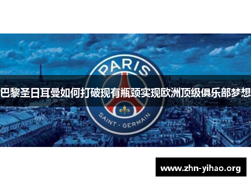 巴黎圣日耳曼如何打破现有瓶颈实现欧洲顶级俱乐部梦想