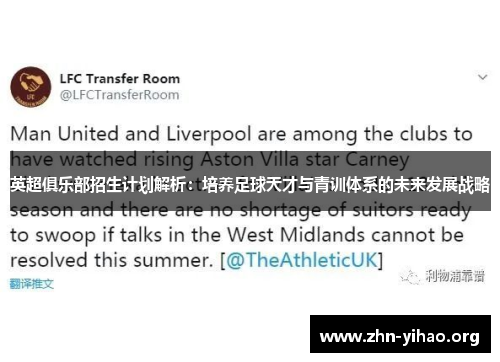 英超俱乐部招生计划解析：培养足球天才与青训体系的未来发展战略