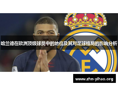 哈兰德在欧洲顶级球员中的地位及其对足球格局的影响分析