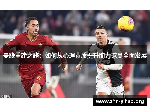 曼联重建之路：如何从心理素质提升助力球员全面发展