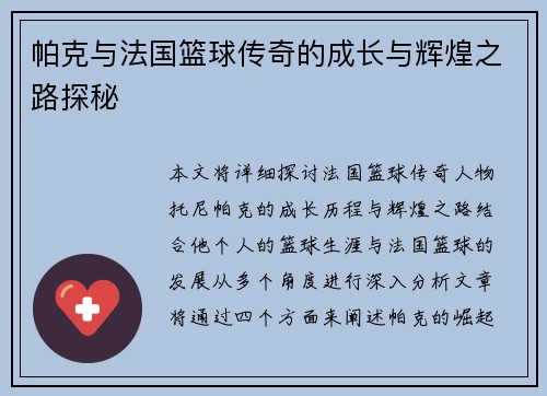 帕克与法国篮球传奇的成长与辉煌之路探秘