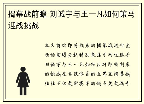 揭幕战前瞻 刘诚宇与王一凡如何策马迎战挑战