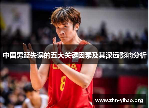中国男篮失误的五大关键因素及其深远影响分析