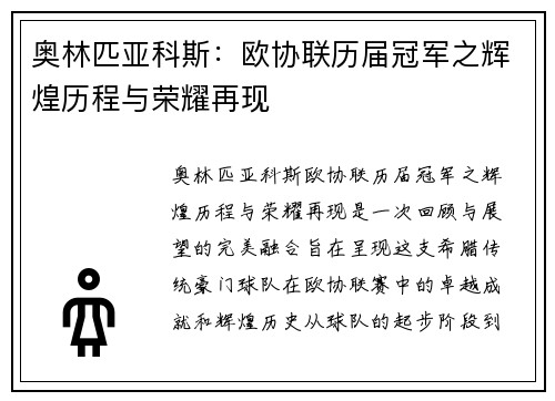 奥林匹亚科斯：欧协联历届冠军之辉煌历程与荣耀再现