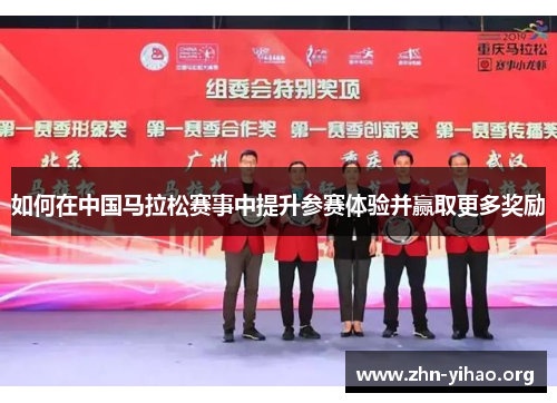 如何在中国马拉松赛事中提升参赛体验并赢取更多奖励