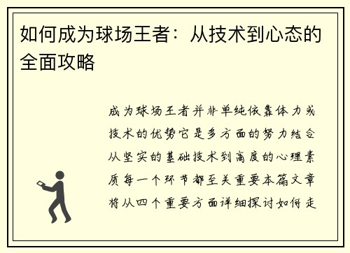 如何成为球场王者：从技术到心态的全面攻略