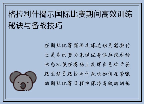 格拉利什揭示国际比赛期间高效训练秘诀与备战技巧