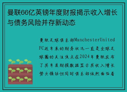 曼联66亿英镑年度财报揭示收入增长与债务风险并存新动态