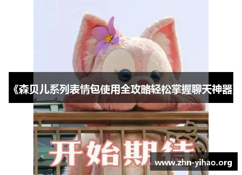 《森贝儿系列表情包使用全攻略轻松掌握聊天神器》