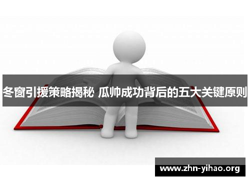 冬窗引援策略揭秘 瓜帅成功背后的五大关键原则