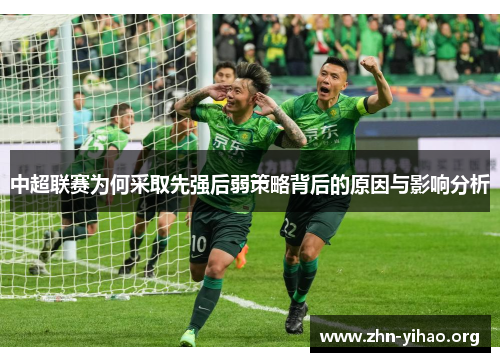 中超联赛为何采取先强后弱策略背后的原因与影响分析