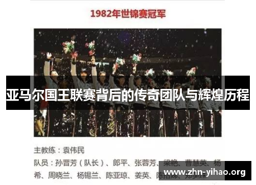 亚马尔国王联赛背后的传奇团队与辉煌历程