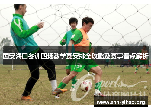 国安海口冬训四场教学赛安排全攻略及赛事看点解析