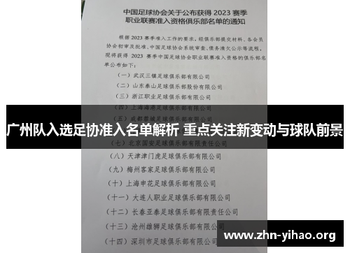 广州队入选足协准入名单解析 重点关注新变动与球队前景