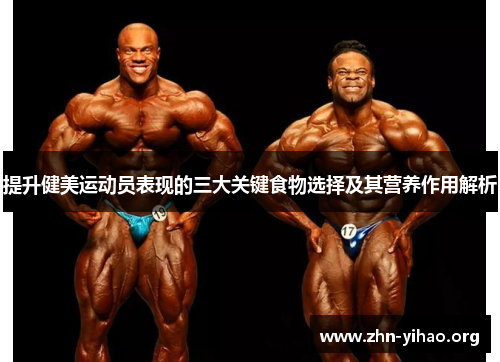 提升健美运动员表现的三大关键食物选择及其营养作用解析
