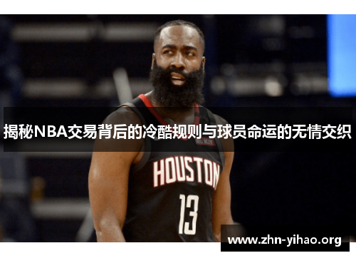 揭秘NBA交易背后的冷酷规则与球员命运的无情交织