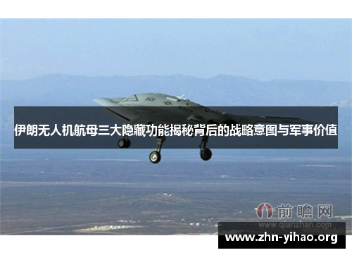 伊朗无人机航母三大隐藏功能揭秘背后的战略意图与军事价值