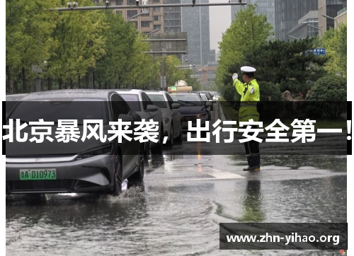 北京暴风来袭，出行安全第一！
