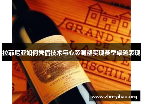 拉菲尼亚如何凭借技术与心态调整实现赛季卓越表现