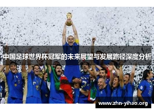 中国足球世界杯冠军的未来展望与发展路径深度分析