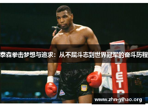 泰森拳击梦想与追求：从不屈斗志到世界冠军的奋斗历程