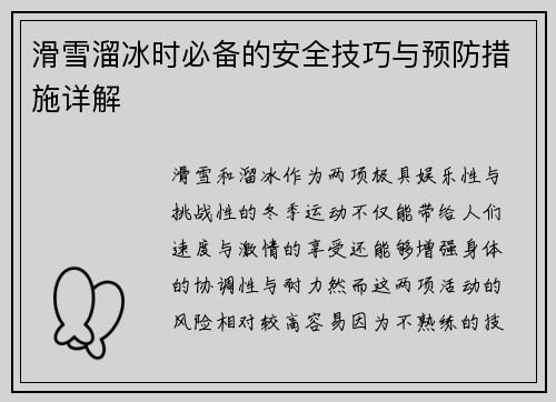 滑雪溜冰时必备的安全技巧与预防措施详解