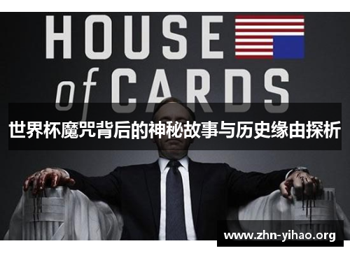 世界杯魔咒背后的神秘故事与历史缘由探析