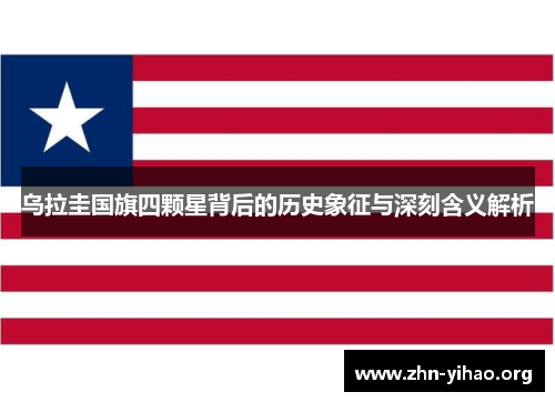 乌拉圭国旗四颗星背后的历史象征与深刻含义解析