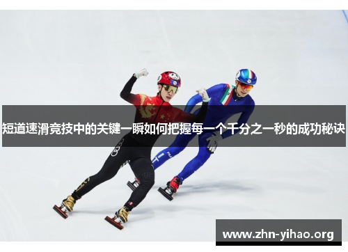 短道速滑竞技中的关键一瞬如何把握每一个千分之一秒的成功秘诀