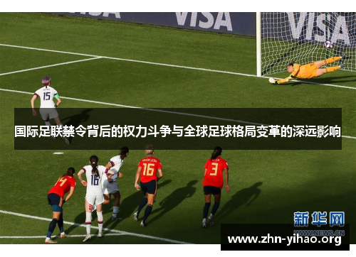 国际足联禁令背后的权力斗争与全球足球格局变革的深远影响