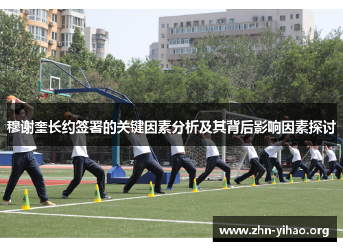 穆谢奎长约签署的关键因素分析及其背后影响因素探讨 穆谢奎长约签署的关键因素分析及其背后影响因素探讨