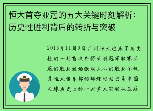 恒大首夺亚冠的五大关键时刻解析：历史性胜利背后的转折与突破
