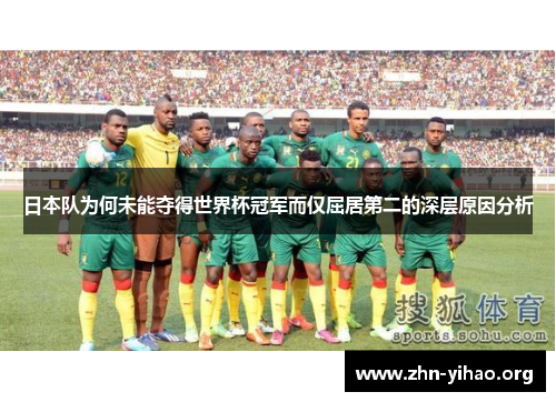 日本队为何未能夺得世界杯冠军而仅屈居第二的深层原因分析