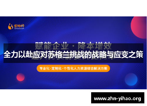 全力以赴应对苏格兰挑战的战略与应变之策