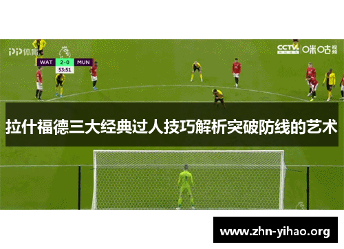 拉什福德三大经典过人技巧解析突破防线的艺术