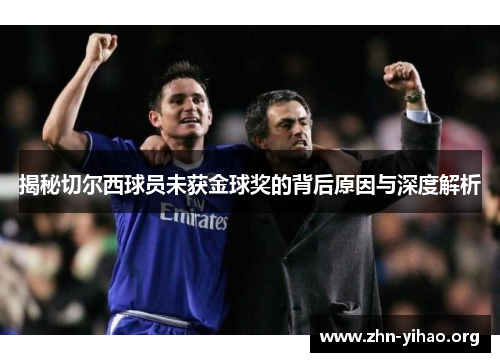 揭秘切尔西球员未获金球奖的背后原因与深度解析