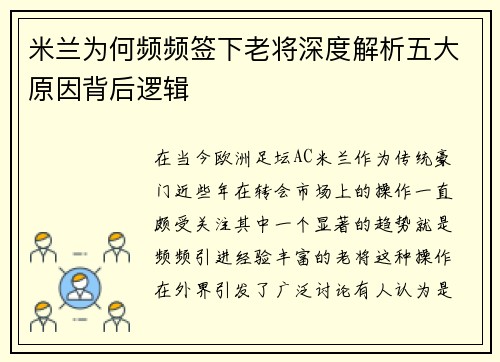 米兰为何频频签下老将深度解析五大原因背后逻辑