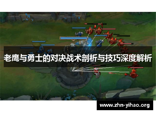老鹰与勇士的对决战术剖析与技巧深度解析