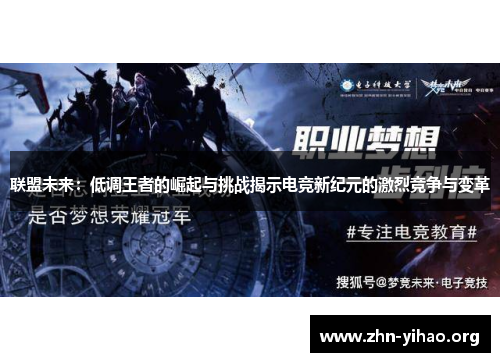联盟未来：低调王者的崛起与挑战揭示电竞新纪元的激烈竞争与变革