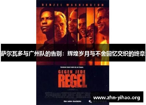 萨尔瓦多与广州队的告别:辉煌岁月与不舍回忆交织的终章 萨尔瓦多与广州队的告别:辉煌岁月与不舍回忆交织的终章