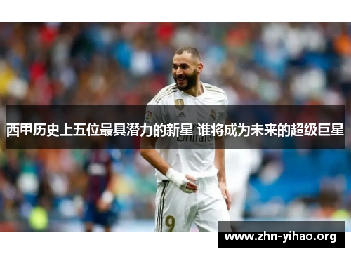 西甲历史上五位最具潜力的新星 谁将成为未来的超级巨星