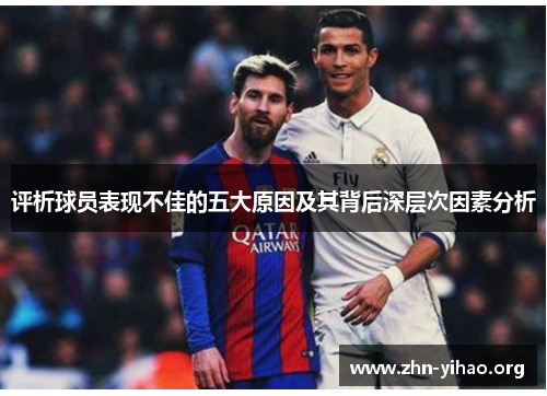 评析球员表现不佳的五大原因及其背后深层次因素分析