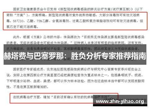 赫塔费与巴塞罗那：胜负分析专家推荐指南
