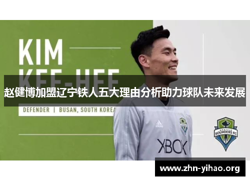 赵健博加盟辽宁铁人五大理由分析助力球队未来发展