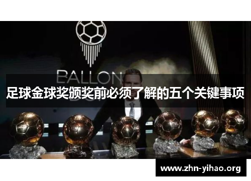 足球金球奖颁奖前必须了解的五个关键事项 足球金球奖颁奖前必须了解的五个关键事项