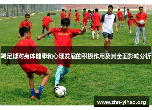 踢足球对身体健康和心理发展的积极作用及其全面影响分析 踢足球对身体健康和心理发展的积极作用及其全面影响分析