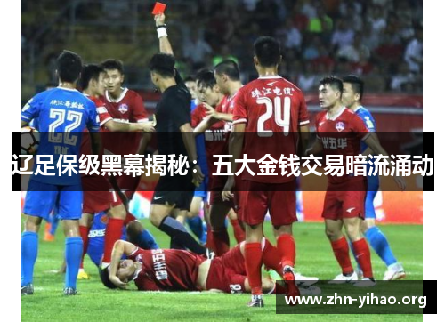 辽足保级黑幕揭秘:五大金钱交易暗流涌动 辽足保级黑幕揭秘:五大金钱交易暗流涌动